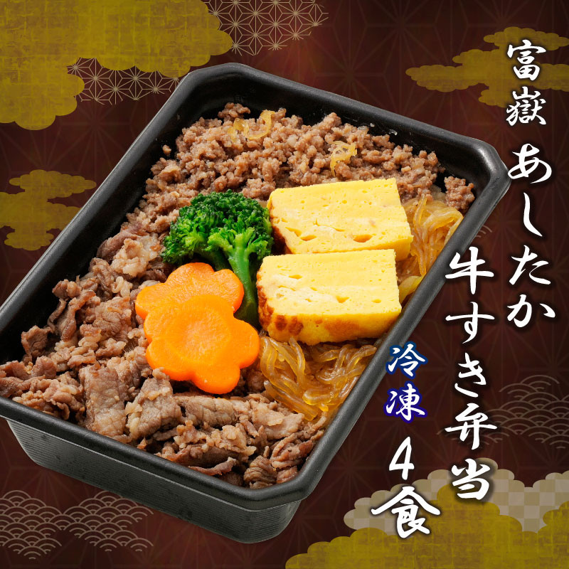 
            富嶽 あしたか牛すき弁当 4個 セット 和牛 すき焼き 弁当 牛肉 お惣菜 冷凍 電子レンジ 簡単調理 ギフト 静岡 沼津
          