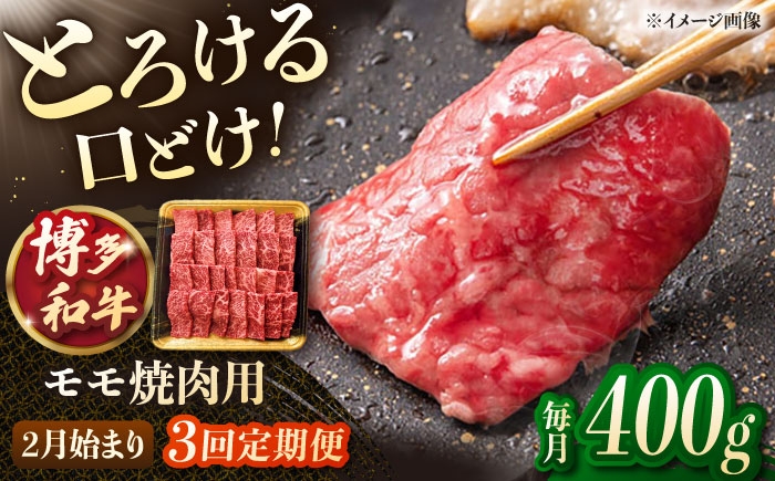 
            【3回定期便】博多和牛モモ焼肉用　400g【2月発送開始】 ▼もも モモ肉 焼き肉 焼肉 和牛 国産 定期便 桂川町/JA全農ミートフーズ株式会社 [ADCB026]
          