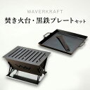 【ふるさと納税】【アウトドア】 WAVERKRAFT 焚き火台 ・ 黒鉄プレート セット オンライン 申請 ふるさと納税 北海道 新十津川 鉄プレート 鉄板 たき火 キャンプ ソロキャンプ アウトドア BBQ バーベキュー 新十津川町【16003】