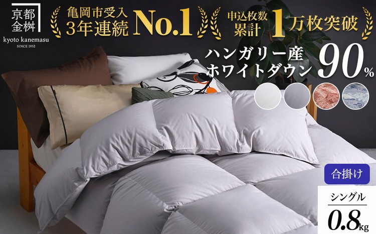 
            【市制70周年記念】【選べるカラー】京都金桝 軽くて暖か 合掛け 羽毛布団 シングルサイズ×1枚 ハンガリーホワイトダウン90％ DP360 シンプル アクア
          