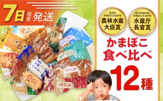 7日発送)かまぼこ詰合せ12品 （計2.2kg） 長与町/長崎井上蒲鉾 [EAG031] 蒲鉾 かまぼこ カマボコ 練り物 おでん 魚 食べ比べ セット 詰め合わせ 長崎 ながさき 贈答 ギフト