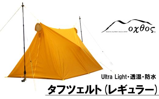 テント アウトドアテント oxtos | テント てんと キャンプ きゃんぷ 1 - 2人用 コンパクト 軽量 タフツェルト 登山 登山用品 レギュラーサイズ ツェルト アウトドア アウトドア用品 折りたたみ 収納 タフツェルト 防風 透湿 ナイロン 結露 しにくい キャンプ キャンプ用品 ソロキャンプ ソロ ツーリング 石川県 能登 羽咋 災害支援 復興支援 北陸 【オクトス】