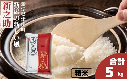 【令和7年産】米 5kg 魚沼津南産 新潟の新しい風 新之助 | しんのすけ お米 おこめ こめ コメ ご飯 ごはん 白米 精米 ブランド米 おすすめ 人気 ギフト プレゼント 新潟県 津南町