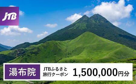 【湯布院、由布院、湯平、塚原高原】JTBふるさと旅行クーポン（1,500,000円分）有効期間3年（Eメール発行）｜予約 宿泊 観光 体験  温泉 ホテル 旅館 チケット 子供 子連れ カップル 家族 店頭 オンライン ネット 電話 由布市