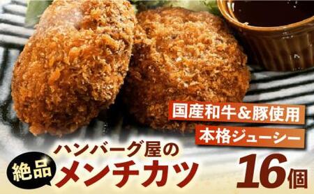 ハンバーグ屋の絶品メンチカツ 60g×16個 (2個入×8袋)[VDC001] メンチカツメンチ 冷凍