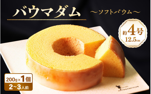 バウムクーヘン ～バウマダム～ (約4号：直径12.5cm) スイーツ お菓子 お取り寄せスイーツ お土産 焼き菓子 おもたせ 手土産 西洋菓子倶楽部 バームクーヘン おやつ デザート 洋菓子 お取り寄せグルメ 人気スイーツ 送料無料 セット ギフト ご褒美スイーツ プレゼント お中元 [A-08229]