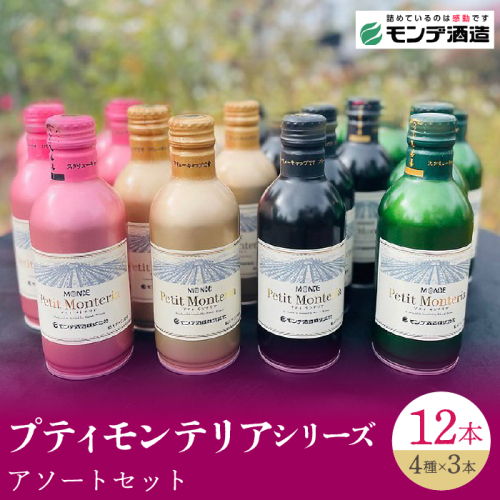 プティモンテリアシリーズ4種類×各3本 FAE013