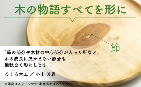 ろくろ木工 栗の木で作ったトレー＆プレート 21㎝ お皿 食器 雑貨 防水 12000円 1万2千円[Q916]