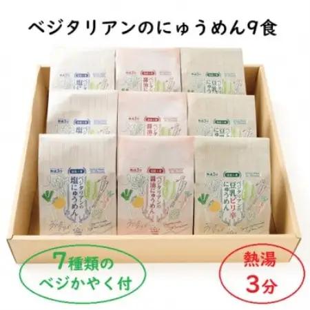 【ギフト】ベジタリアンのにゅうめん9食ギフト　VT-9【1724510】