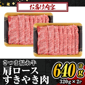 s299-f 【父の日発送】さつま福永牛 鹿児島黒毛和牛すきやき肉・肩ロース(計640g・320g×2P) 鹿児島 国産 九州産 黒毛和牛 牛肉 ロース すきやき しゃぶしゃぶ 贈り物 父の日 プレゼ