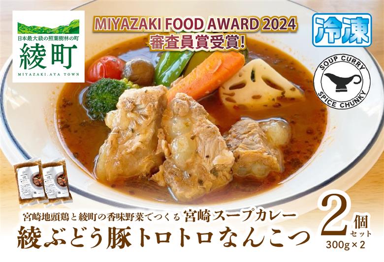 宮崎スープカレー　綾ぶどう豚トロトロなんこつ（2個）【スパイスチャンキー】_A0114-202