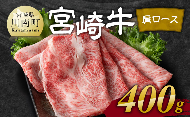 宮崎牛 肩ロース 焼しゃぶ 400g【 肉 牛肉 国産 宮崎県産 黒毛和牛 すき焼き スキヤキ しゃぶしゃぶ 和牛 4等級  A4ランク うで スライス E11103 】】