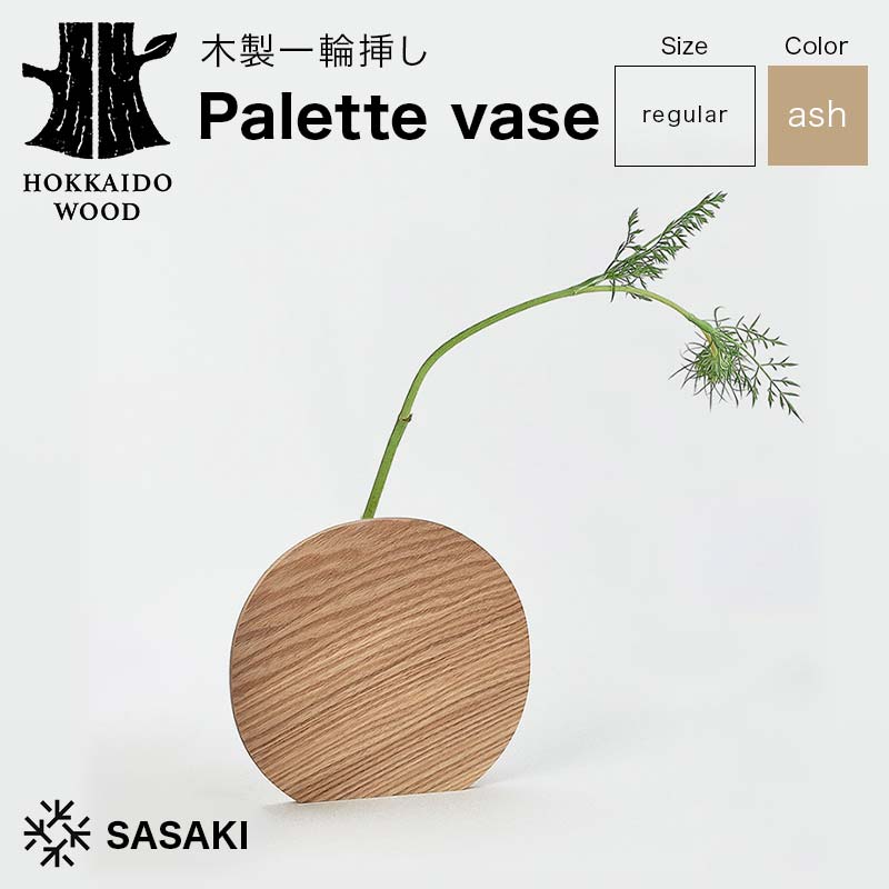 【ふるさと納税】 木製一輪挿し Palette vase（パレットベース） regular ash／SASAKI HOKKAIDO WOOD F6S-366
