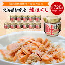 【ふるさと納税】 知床産 鮭ほぐし 60g × 12本 (計 720g )【ハッピーフーズ】_ 鮭フレーク 鮭 サケ さけ 小分け 朝ごはん 弁当 おにぎり ご飯のお供 人気 美味しい 北海道 【配送不可地域：離島・沖縄県】【1269148】