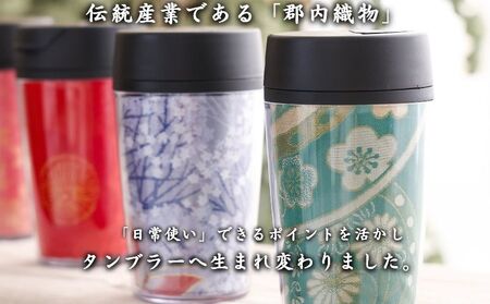 郡内織タンブラー TSURUTAN