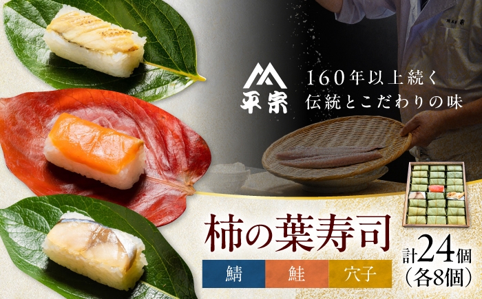
                  寿司 柿の葉ずし 鯖・鮭・穴子 各8個 奈良県吉野町/株式会社　柿の葉ずし　平宗吉野本店[BRAK014] 寿司 すし 押しずし 押し寿司 おすし 柿の葉すし 柿の葉寿司 鯖 鮭 鯖寿司
                