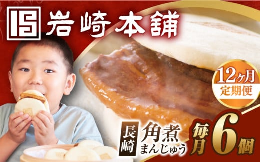 【全12回定期便】【簡易包装】長崎角煮まんじゅう 6個 長与町/岩崎本舗 [EAB027] 岩崎本舗の角煮まんじゅう かくに 角煮まん 角煮まんじゅう 長崎 岩崎 岩崎本舗 定期 定期便 ていきびん