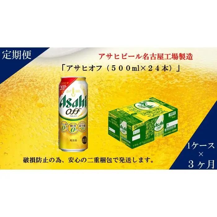 【定期便3回】 ビール アサヒ オフ 500ml 24本