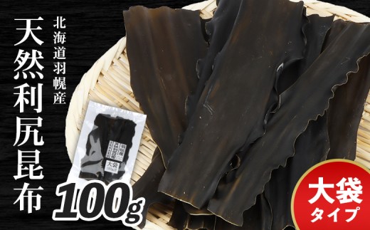 
                  北海道羽幌町産 天然利尻昆布 大袋 100g ｜ 昆布 天然昆布 こんぶ  コンブ オンライン 申請 ふるさと納税 北海道 羽幌 利尻昆布 高級昆布 お出汁 昆布巻き 煮物 佃煮 北海道産昆布 利尻こんぶ 海のミネラル 羽幌町【28004AA0101】
                