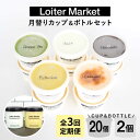 【ふるさと納税】【全3回定期便】ジェラート カップ 10個×2回・お楽しみボトル 2個セット 糸島市 / Loiter Market LABO ロイターマーケット [AGD010] 55000円