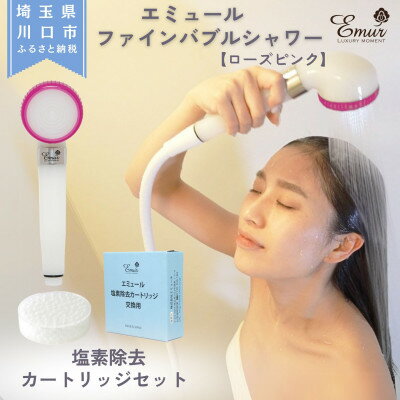 【ふるさと納税】エミュール　ファインバブルシャワー(ローズピンク)と塩素除去カートリッジ1個セット【1619329】