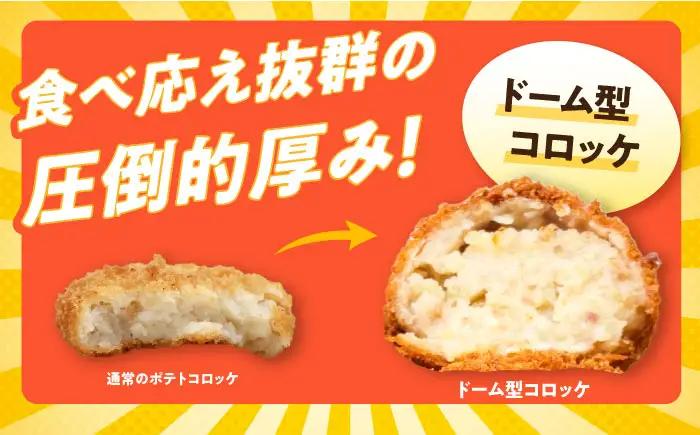 メンチカツ10個 ドーム型ポテトコロッケ5個 計15個 【三富屋商事株式会社】[AKFJ118]