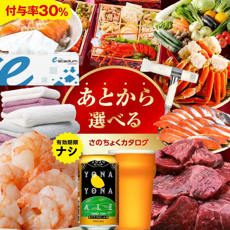 ＼レビューキャンペーン実施中／ あとから選べる！さのちょくカタログ ( 寄附 1,000 円 ～ 1,000,000 円コース ) 肉 カニ おせち うなぎ 日用品 など約2,600品以上掲載 泉佐野カタログ