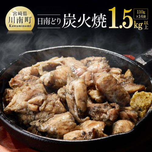 宮崎県産若鶏 「日南どり」 本格炭火焼 110g×14袋 【 肉 鶏肉 肉加工品 惣菜 宮崎名物 焼き鳥 郷土料理 】 宮崎県川南町