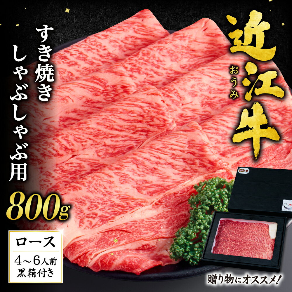 【ふるさと納税】 近江牛 ロース すき焼き ・ しゃぶしゃぶ 用800g （贈答用黒箱）ブランド牛 牛肉 高級 人気 国産 楽天 寄付 返礼品 お歳暮 ギフト プレゼント お祝い 贈り物 ふるさと納税 近江 東近江 H-D01 いろは精肉店