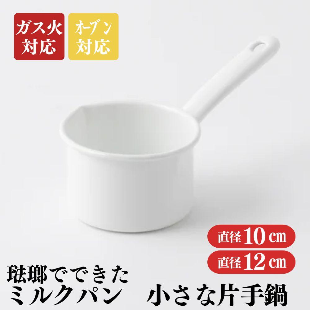 【ふるさと納税】にちにち道具 ミルクパン 琺瑯でできたミルクパン 10cm・12cm から選択可 | キッチン用品 調理器具 人気 おすすめ 送料無料
