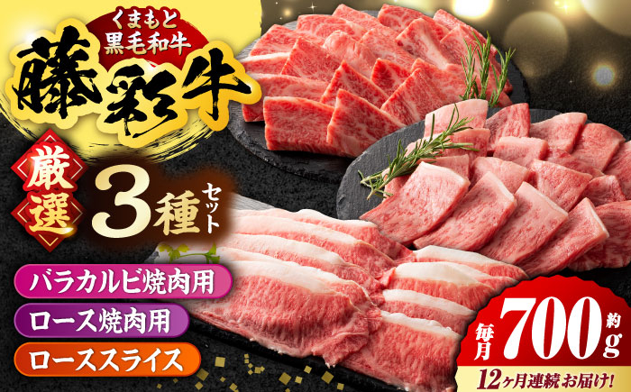 
                  【12回定期便】くまもと黒毛和牛「藤彩牛」厳選3種の食べ比べ計700g 3902【有限会社 スイートサプライなかぞの】 [ZDT137]
                