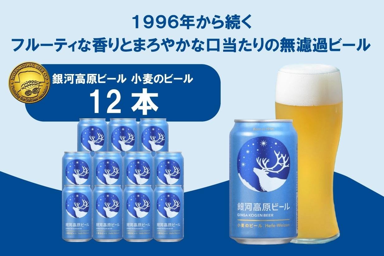 
            銀河高原ビール 小麦のビール [ クラフトビール 白ビール ヘーフェヴァイツェン 日本 350ml x 12本 ]
          