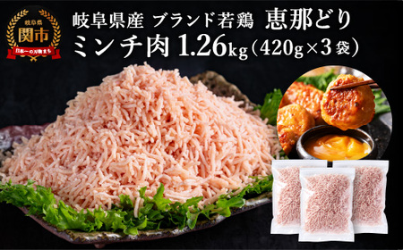 恵那どり むねミンチ 1.2kg バラ凍 （420g×3パック） 冷凍 鶏肉 ひき肉 むね肉 鶏むね肉 業務用 原料肉 銘柄鶏【配送不可地域：離島・一部山間部等】