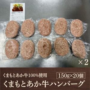 熊本県産 GI認証 くまもとあか牛100%使用 くまもとあか牛ハンバーグ 150g×20(益城町)【配送不可地域：離島】【1712453】