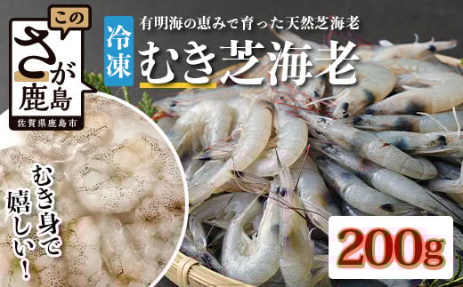 
            佐賀県有明海産 天然芝海老むき身(加熱用)200g(100g×2袋）｜海老 エビ 剥き 真海老 国産 加熱用 使い切り 水洗い不要 簡単調理 ストック 主婦に最適 佐賀県鹿島市 人気 送料無料　A-209
          