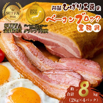 suffa金賞受賞 ひばり工房 業務用ベーコンブロック 約8kg 冷凍保存可能【配送不可地域：離島】【1701410】