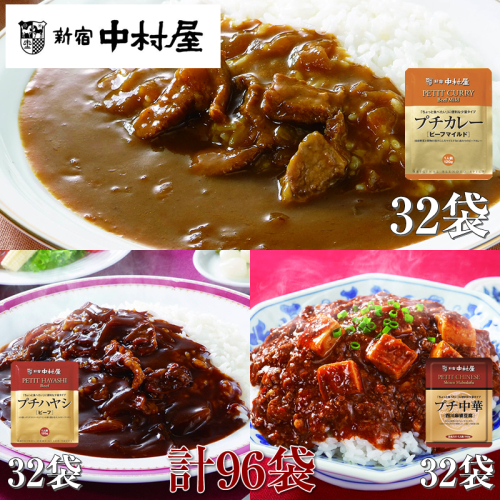 ≪新宿中村屋≫プチカレービーフマイルド・ハヤシ 各120g×32袋、麻婆豆腐 110g×32袋 計96袋 【 神奈川県 海老名市 】