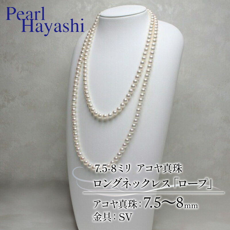 【ふるさと納税】 真珠 ロングネックレス 7.5-8.0mm アコヤ真珠 アクセサリー ネックレス ファッション ジュエリー akoya パール 高級 プレゼント 贈り物 贈答品 お祝い 誕生日 記念日 冠婚葬祭 慶事 結婚式 卒業式 入学式 国産 三重県 伊勢 志摩 南伊勢町 パールハヤシ