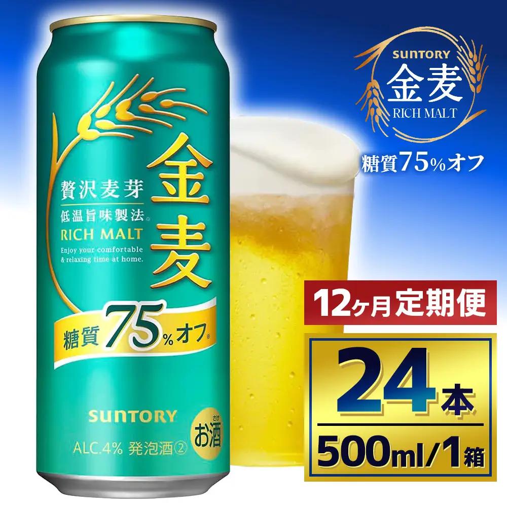 【12か月定期便】 サントリー　金麦糖質75％オフ（500ml×24本）（萩原酒店）