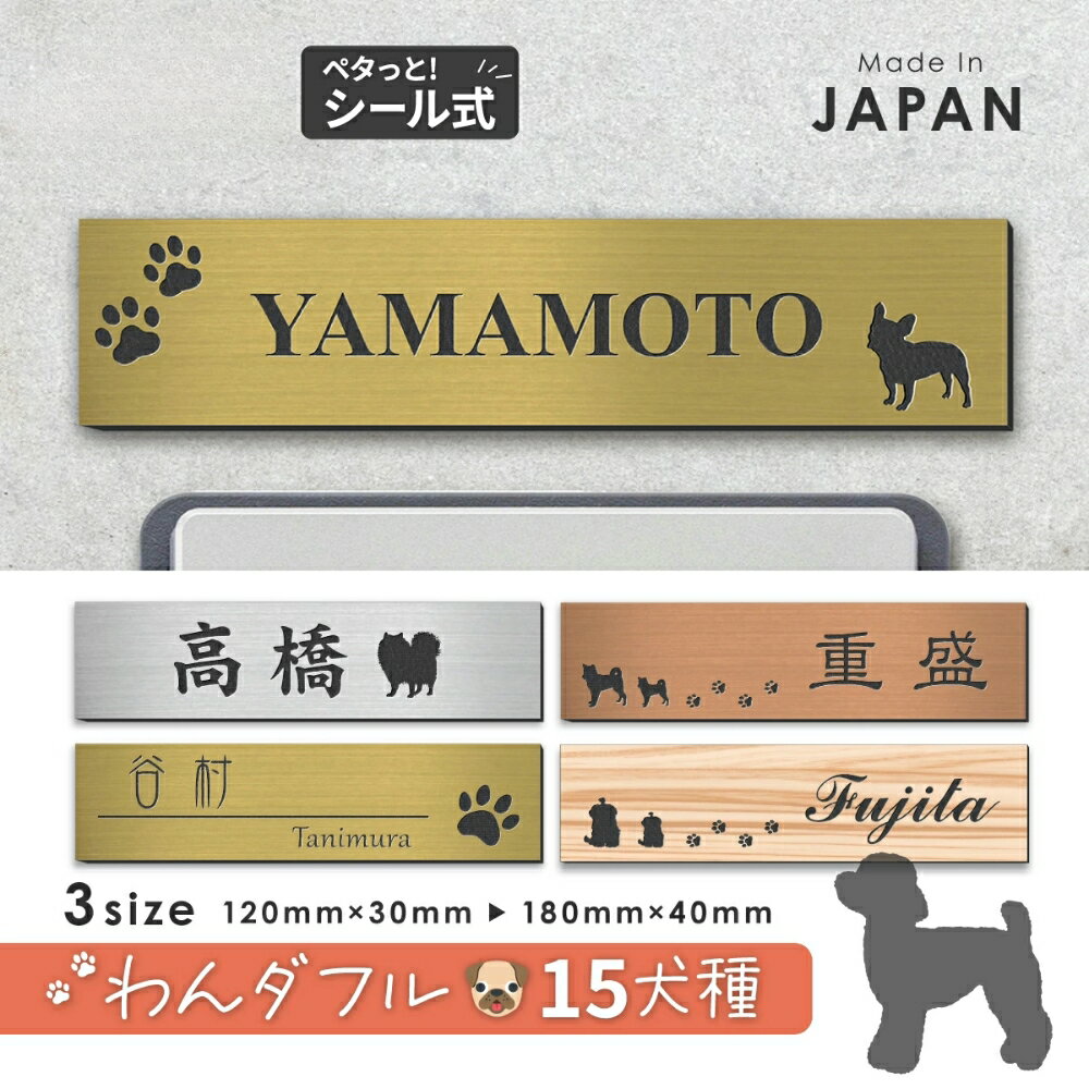 【ふるさと納税】表札 犬 プレート マグネット【選べる犬種】S-L 4色 トイプードル チワワ ダックス 柴犬 ポメ シュナ ヨーク シーズー フレンチブル コーギー パグ ゴールデン マルチーズ いぬ ステンレス調 木目 日本製 旧字 アクリル 屋外 ポスト 番地 送料無料
