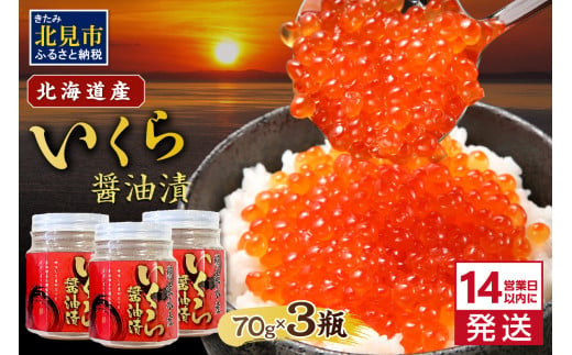 北海道産いくら醤油漬セット（70g×3瓶）