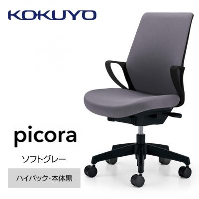 ふるさと納税 宮田村 コクヨチェアー　ピコラ(ソフトグレー・本体黒)/ハイバックタイプ/フローリング用(Vキャスター)
