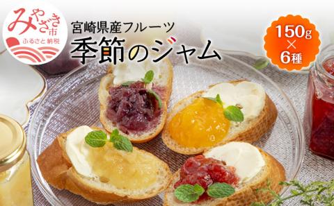 宮崎県産フルーツ 季節のジャム〈150g×6種セット〉