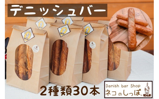 パン デニッシュバー ネコのしっぽ 2種類【シュガー味・プレーン味】30本≪パン セット デニッシュ ネコ 猫 おやつ 朝食 冷凍 京都≫※着日指定不可