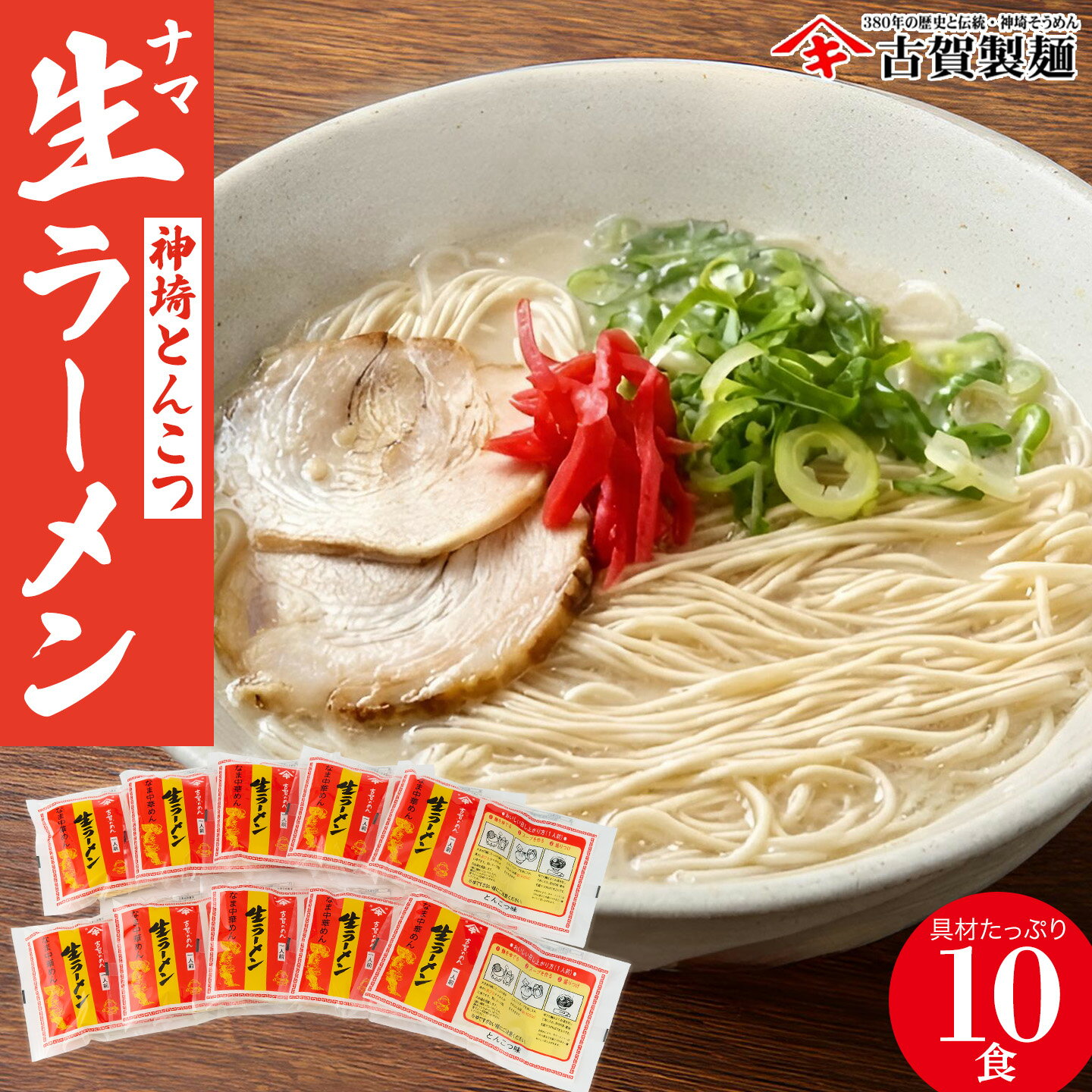 【ふるさと納税】自宅で本格ラーメン・神埼とんこつ生ラーメン 10袋入 【神埼総めん ラーメン ご当地ラーメン 豚骨ラーメン とんこつラーメン 袋麺 麺 保存食 贈答 お中元 お歳暮 ラッピング 対応 贈り物 ギフト 神埼そうめん 時短 佐賀県産 簡単】(H014146)