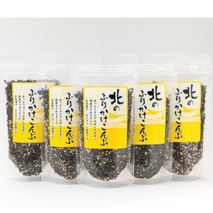 【毎月定期便】北のふりかけこんぶ 120g ×5個全4回【4069517】