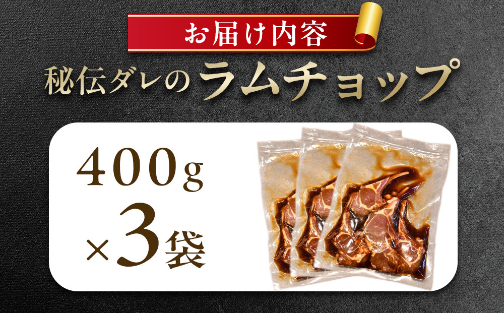 【1.2kg】ラムチョップ味付き骨付ラム肉ジンギスカン（秘伝タレ込み）本数指定不可 【ラム ラム肉 ラムチョップ 骨付き 骨付き肉 北海道 ジンギスカン 仔羊 羊肉 肉 お肉 味付き 焼肉 バーベキュ