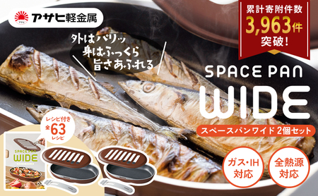 スペースパンワイド 2個 セット ダブルセット IH対応 ガス対応 レシピ付き アサヒ軽金属 アサヒ ノンフライ調理器 ミニフライパン 魚焼きグリル グリルパン 調理器具 調理家電 キッチン家電 キッ
