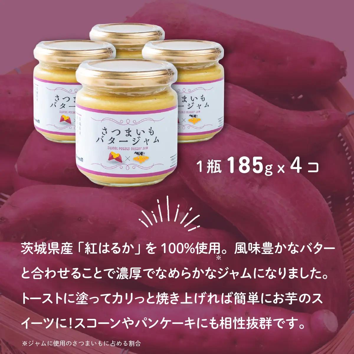 ジャム 紅はるか さつまいもバタージャム 4瓶 ( 185g × 4個 )