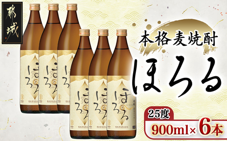 【霧島酒造】本格麦焼酎 霧島ほろる(25度)900ml×6本 ≪みやこんじょ特急便≫_22-0710_(都城市) 本格麦焼酎 霧島酒造 軽快な果実香 “ほろっと” 懐かしい “ほろるひととき” ロック 炭酸割  アレンジ 900ml×6本